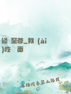修羅至尊