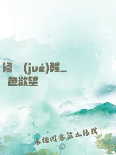 修羅覺(jué)醒
