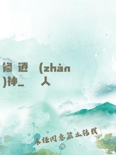 修羅逍遙戰(zhàn)神
