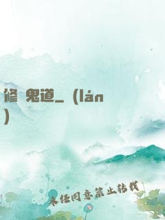 修羅鬼道