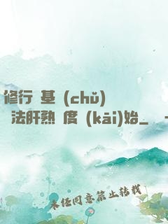 修行從基礎(chǔ)錘法肝熟練度開(kāi)始