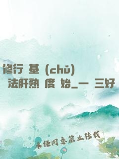 修行從基礎(chǔ)錘法肝熟練度開始