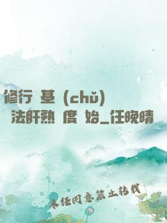 修行從基礎(chǔ)錘法肝熟練度開始