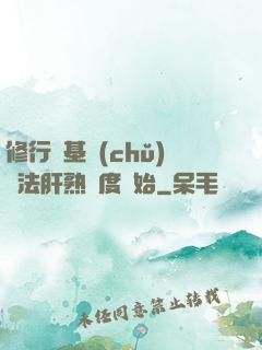 修行從基礎(chǔ)錘法肝熟練度開始