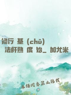 修行從基礎(chǔ)錘法肝熟練度開始
