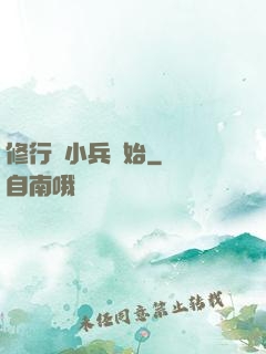 修行從小兵開始