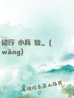 修行從小兵開始