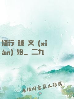 修行從破譯文獻(xiàn)開始