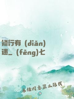修行有點(diǎn)迷