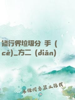 修行界垃圾分類手冊(cè)