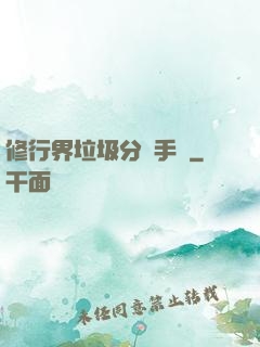 修行界垃圾分類手冊