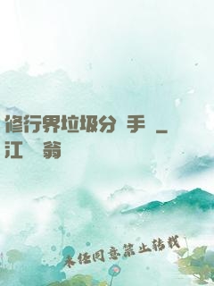 修行界垃圾分類手冊