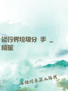 修行界垃圾分類手冊