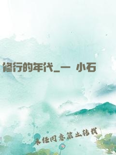 修行的年代
