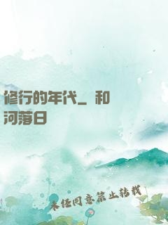 修行的年代