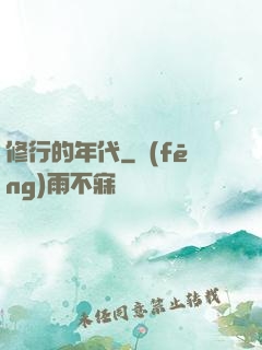 修行的年代