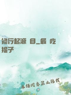 修行起源欄目