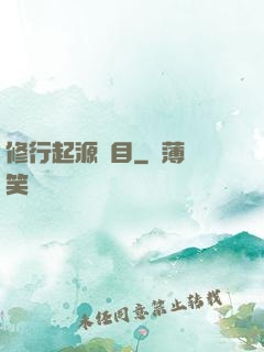 修行起源欄目