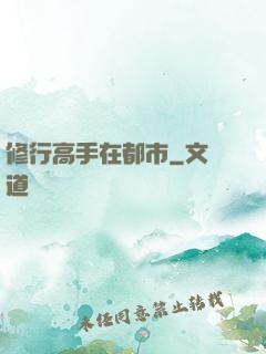 修行高手在都市
