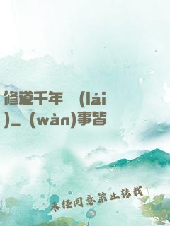 修道千年歸來(lái)