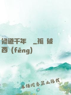 修道千年歸來