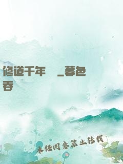 修道千年歸來