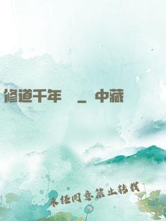 修道千年歸來