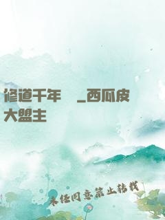修道千年歸來