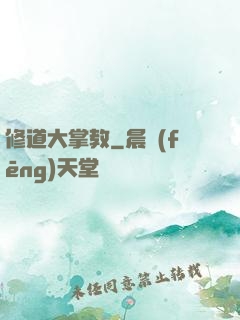 修道大掌教