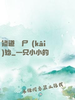 修道從趕尸開(kāi)始