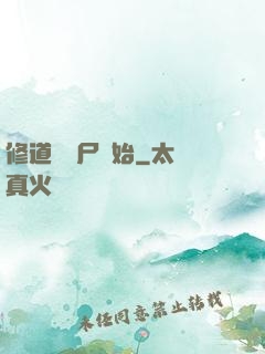 修道從趕尸開始