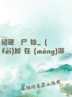 修道從趕尸開始