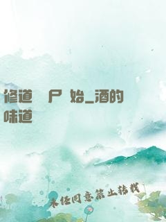 修道從趕尸開始
