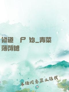 修道從趕尸開始