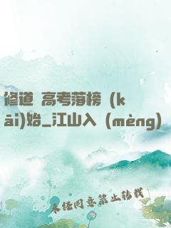 修道從高考落榜開(kāi)始