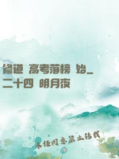 修道從高考落榜開始