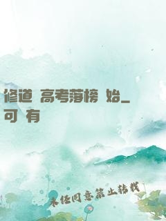 修道從高考落榜開始