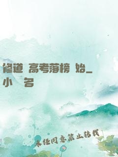 修道從高考落榜開始