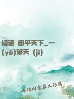 修道種田平天下