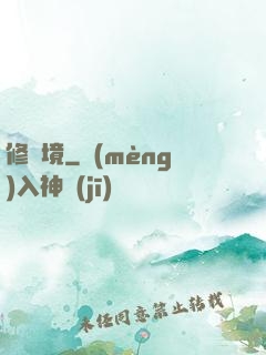 修靈境