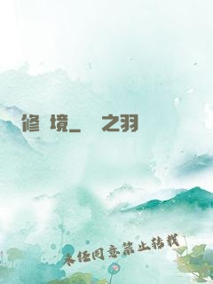修靈境