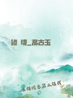 修靈境