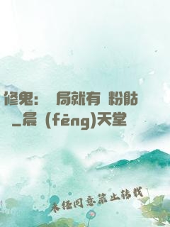 修鬼：開局就有紅粉骷髏