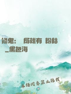 修鬼：開局就有紅粉骷髏