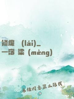 修魔歸來(lái)