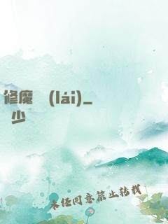 修魔歸來(lái)