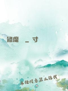 修魔歸來