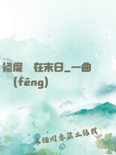 修魔歸來在末日