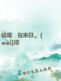 修魔歸來在末日