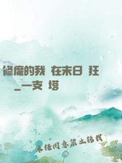 修魔的我茍在末日瘋狂進貨